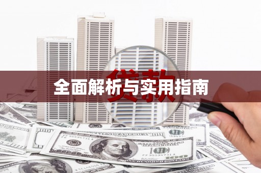 埔心全面解析与实用指南