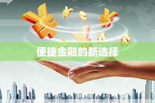 埔心便捷金融的新选择