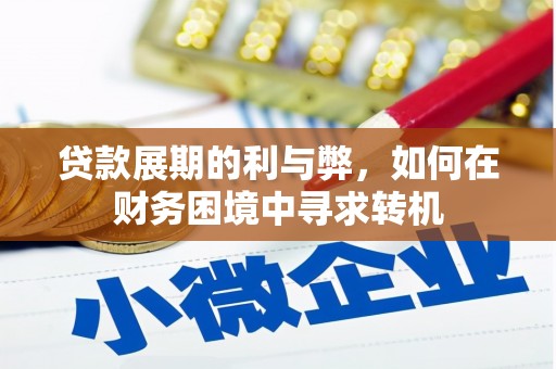埔心贷款展期的利与弊，如何在财务困境中寻求转机