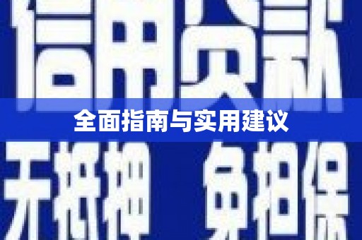 埔心全面指南与实用建议