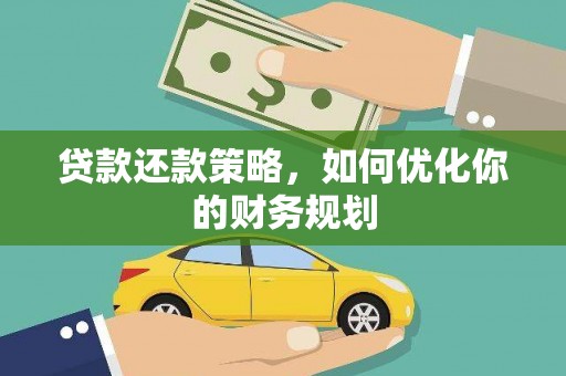 埔心贷款还款策略，如何优化你的财务规划