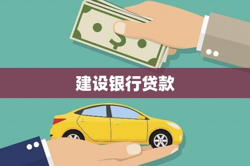 埔心建设银行贷款