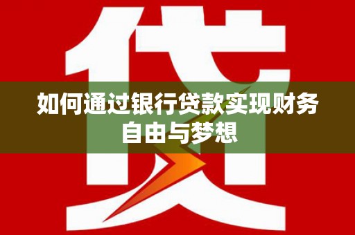 埔心如何通过银行贷款实现财务自由与梦想