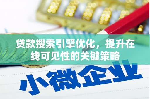 埔心贷款搜索引擎优化，提升在线可见性的关键策略