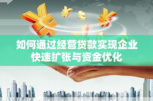 埔心如何通过经营贷款实现企业快速扩张与资金优化