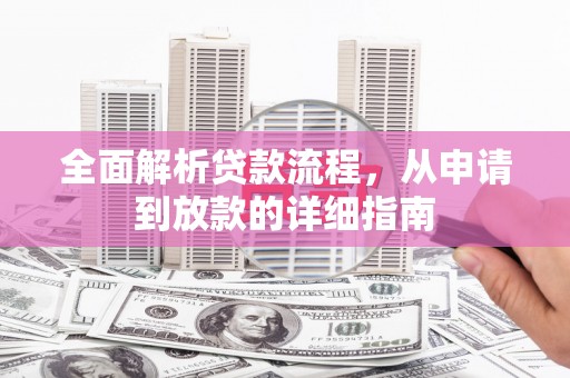 埔心全面解析贷款流程，从申请到放款的详细指南