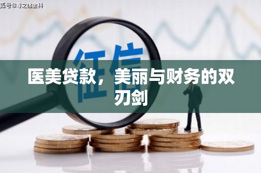 埔心医美贷款，美丽与财务的双刃剑