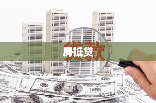 埔心房抵贷