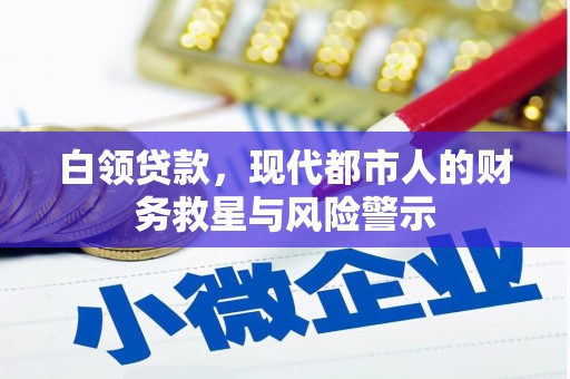 埔心白领贷款，现代都市人的财务救星与风险警示