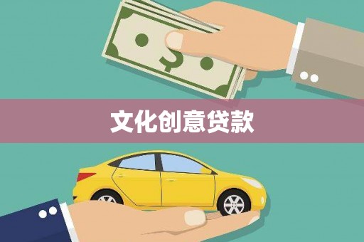 埔心文化创意贷款