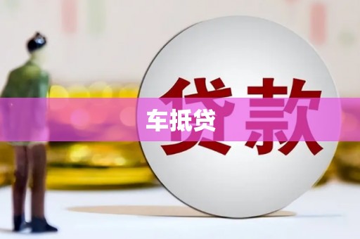 埔心车抵贷