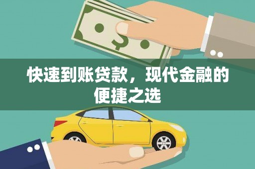 埔心快速到账贷款，现代金融的便捷之选