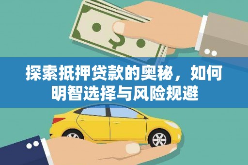 埔心探索抵押贷款的奥秘，如何明智选择与风险规避