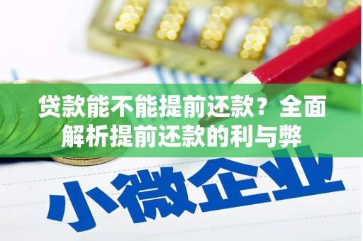 埔心贷款能不能提前还款？全面解析提前还款的利与弊