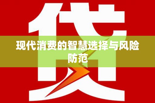 埔心现代消费的智慧选择与风险防范