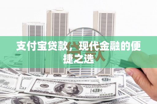 埔心支付宝贷款，现代金融的便捷之选