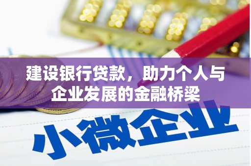 埔心建设银行贷款，助力个人与企业发展的金融桥梁