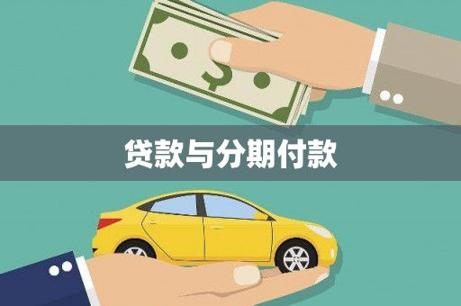 埔心贷款与分期付款