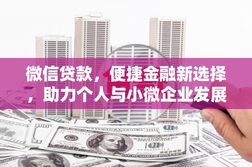 埔心微信贷款，便捷金融新选择，助力个人与小微企业发展