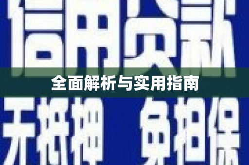 埔心全面解析与实用指南