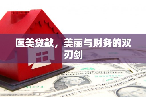 埔心医美贷款，美丽与财务的双刃剑