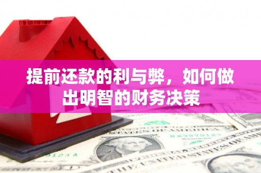 埔心提前还款的利与弊，如何做出明智的财务决策