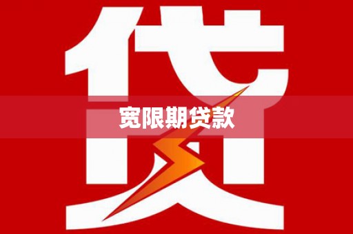 埔心宽限期贷款