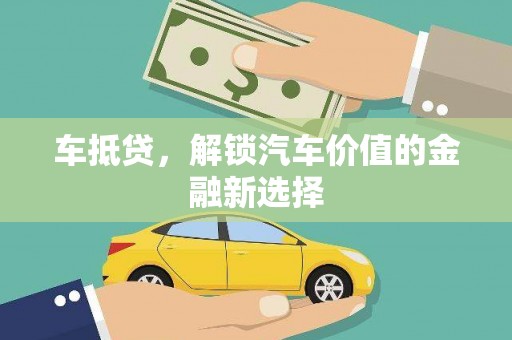 埔心车抵贷，解锁汽车价值的金融新选择