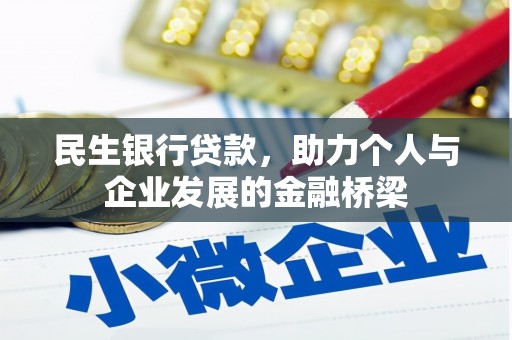 埔心民生银行贷款，助力个人与企业发展的金融桥梁