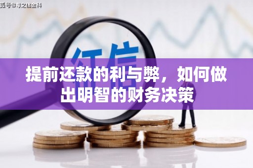 埔心提前还款的利与弊，如何做出明智的财务决策