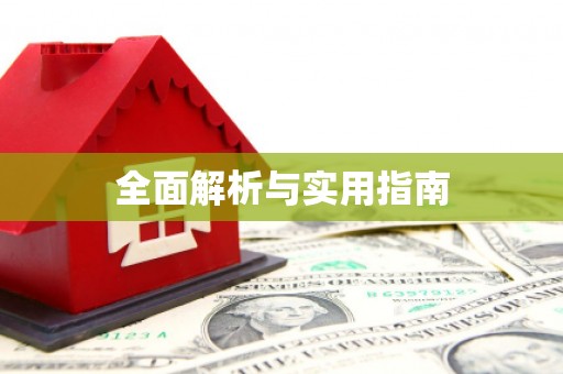 埔心全面解析与实用指南