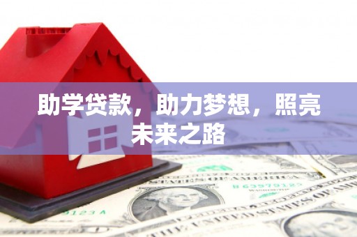 埔心助学贷款，助力梦想，照亮未来之路