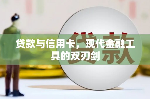 埔心贷款与信用卡，现代金融工具的双刃剑