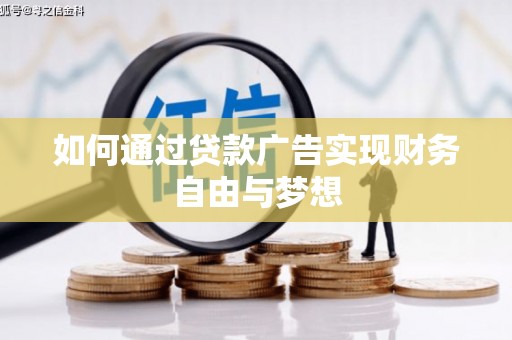 埔心如何通过贷款广告实现财务自由与梦想