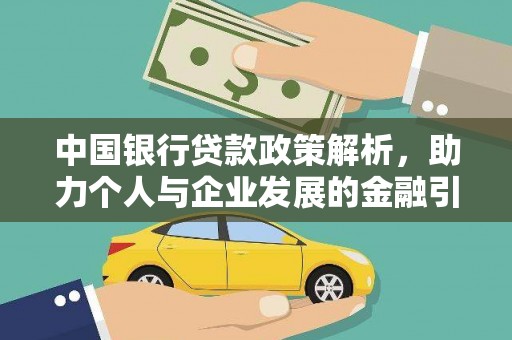 埔心中国银行贷款政策解析，助力个人与企业发展的金融引擎