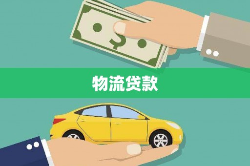 埔心物流贷款