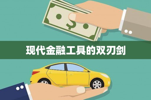 埔心现代金融工具的双刃剑