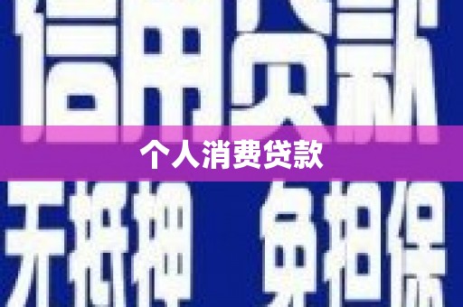 埔心个人消费贷款
