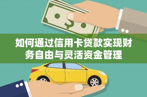 埔心如何通过信用卡贷款实现财务自由与灵活资金管理