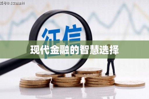 埔心现代金融的智慧选择