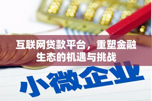 埔心互联网贷款平台，重塑金融生态的机遇与挑战