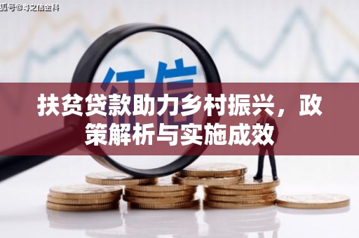 埔心扶贫贷款助力乡村振兴，政策解析与实施成效