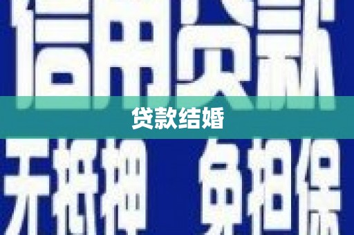 埔心贷款结婚