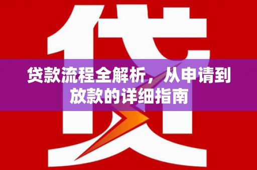 埔心贷款流程全解析，从申请到放款的详细指南