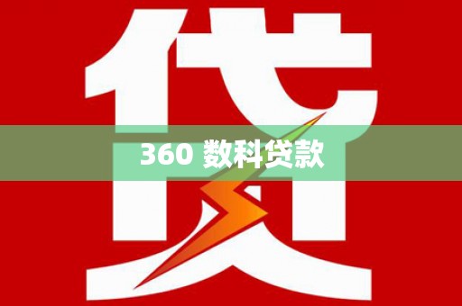 埔心360 数科贷款