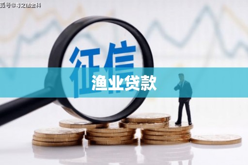 埔心渔业贷款