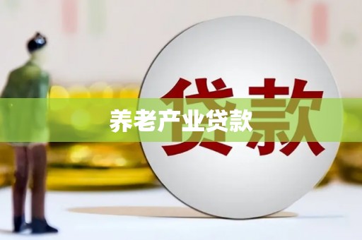 埔心养老产业贷款