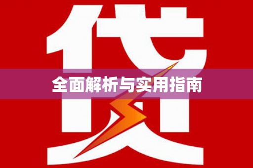 埔心全面解析与实用指南