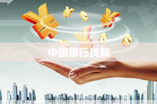埔心中国银行贷款