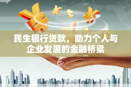 埔心民生银行贷款，助力个人与企业发展的金融桥梁